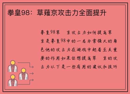 拳皇98：草薙京攻击力全面提升