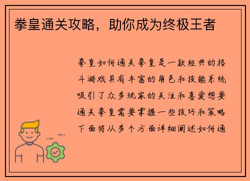 拳皇通关攻略，助你成为终极王者