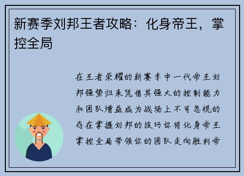 新赛季刘邦王者攻略：化身帝王，掌控全局